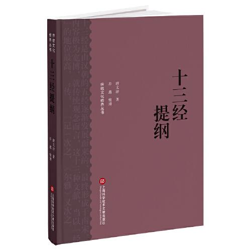 十三經(jīng)提綱（傳統(tǒng)文化修養(yǎng)叢書. 續(xù)三）