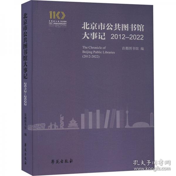 北京市公共图书馆大事记2012-2022