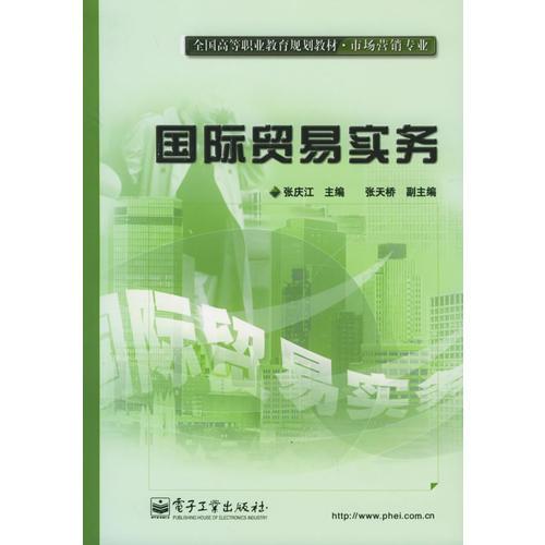 国际贸易实务——全国高等职业教育规划教材·市场营销专业