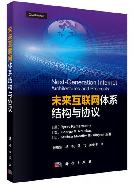 未來(lái)互聯(lián)網(wǎng)體系結(jié)構(gòu)與協(xié)議