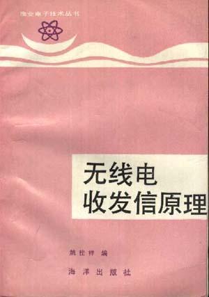 無線電收發(fā)信原理