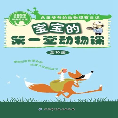 寶寶的第一堂動物課