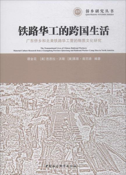 鐵路華工的跨國生活 廣東僑鄉(xiāng)和北美鐵路華工營的物質(zhì)文化研究 