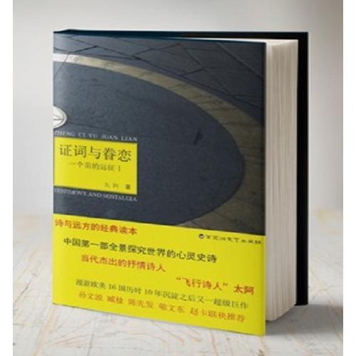 證詞與眷戀