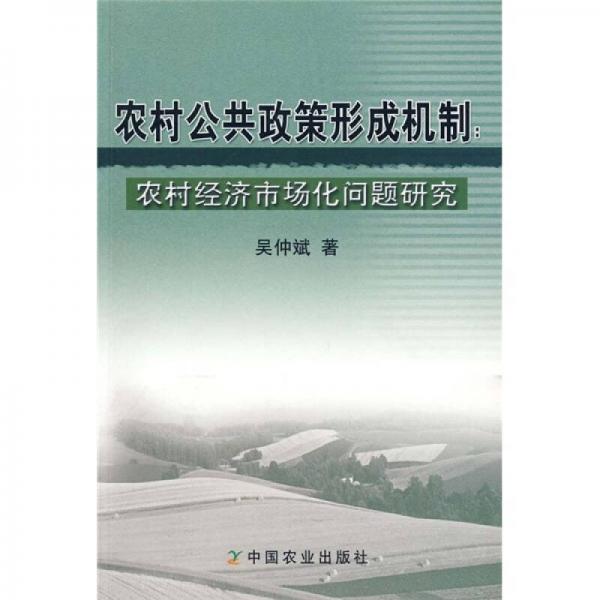 農(nóng)村公共政策形成機(jī)制：農(nóng)村經(jīng)濟(jì)市場化問題研究