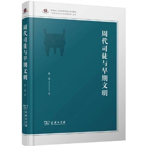 周代司徒与早期文明