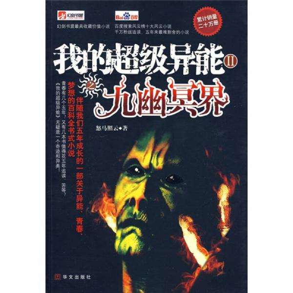 我的超級(jí)異能2：九幽冥界