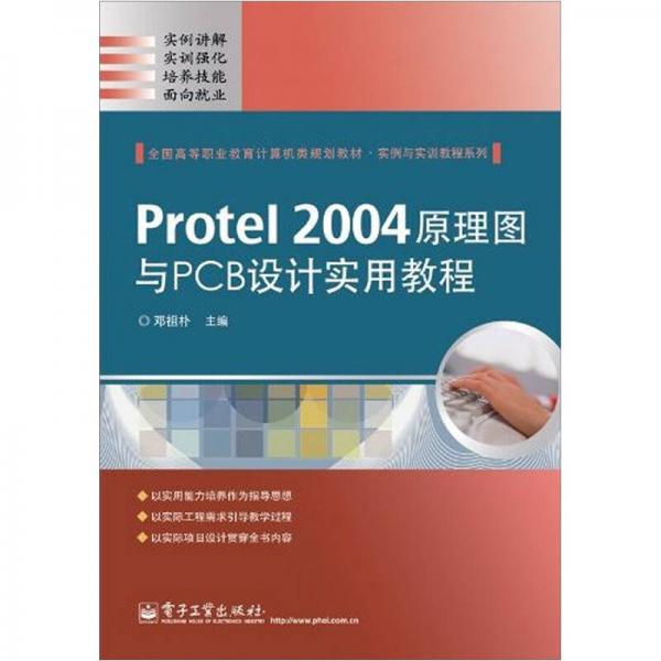 Protel2004原理圖與PCB設(shè)計(jì)實(shí)用教程