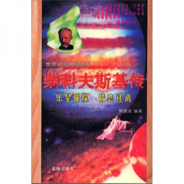 世界風(fēng)云人物叢書：柴科夫斯基傳（樂星璀璨 情戀迷離）