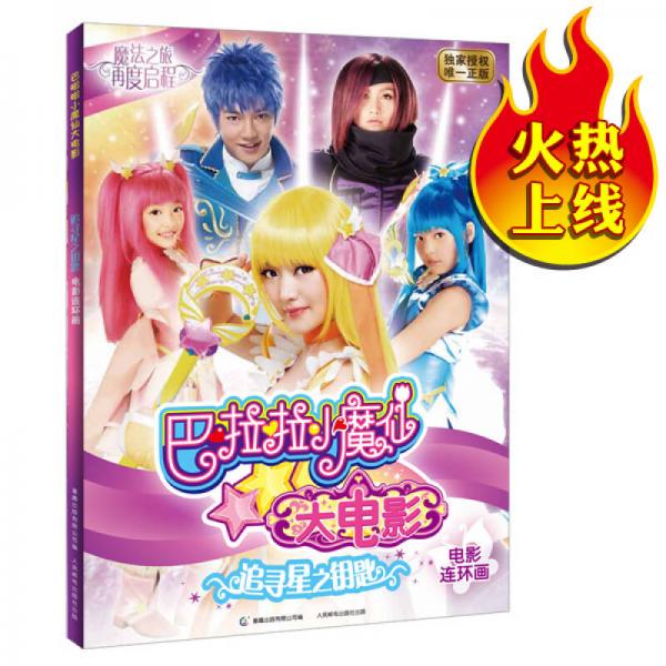 巴啦啦小魔仙大電影追尋星之鑰匙電影連環(huán)畫