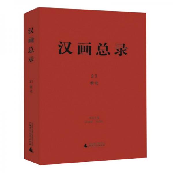 漢畫總錄37：淮北