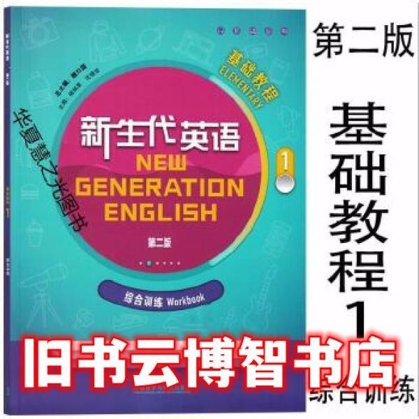 新生代英語基礎(chǔ)教程1綜合訓(xùn)練（第二版）
