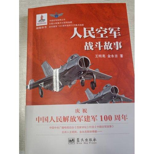 人民空軍戰(zhàn)斗故事