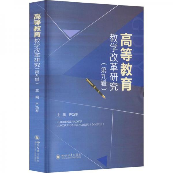 全新正版圖書 高等教育教學(xué)改革研究（第九輯）軍四川大學(xué)出版社9787569059137