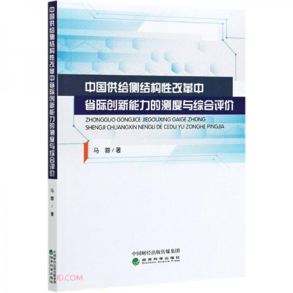 中国供给侧结构性改革中省际创新能力的测度与综合评价