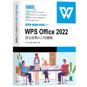 WPS Office 2022辦公應(yīng)用入門(mén)與提高