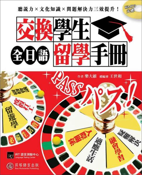全日語交換學生留學手冊：疑難雜癥全解決，日本生活打通關(guān)！