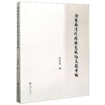 渝東南清代府縣志風(fēng)俗文獻(xiàn)匯編