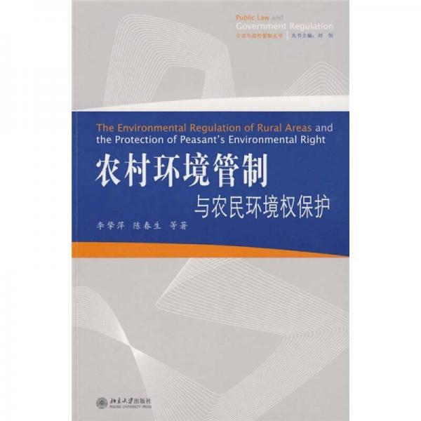 公法與政府管制叢書：農(nóng)村環(huán)境管制與農(nóng)民環(huán)境權(quán)保護(hù)