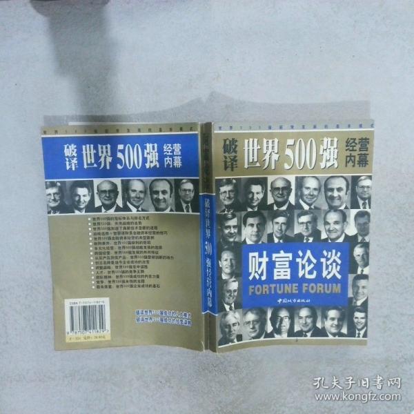 財(cái)富論談:破譯世界500強(qiáng)經(jīng)營內(nèi)幕