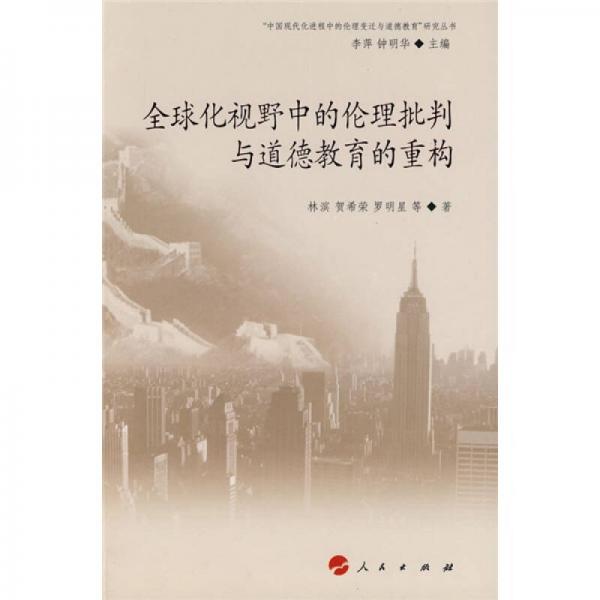 全球化視野中的倫理批判與道德教育的重構(gòu)