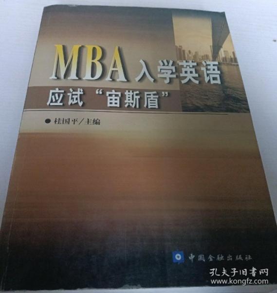 MBA入學(xué)英語應(yīng)試“宙斯盾”