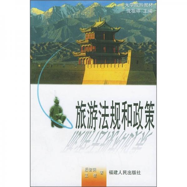 大學(xué)旅游教材：旅游法規(guī)和政策