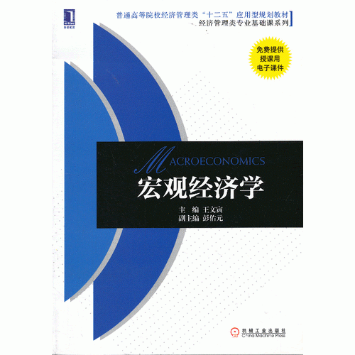 宏觀經(jīng)濟(jì)學(xué)（普通高等院校經(jīng)濟(jì)管理類“十二五”應(yīng)用型規(guī)劃教材 經(jīng)濟(jì)管理類專業(yè)基礎(chǔ)課系列）