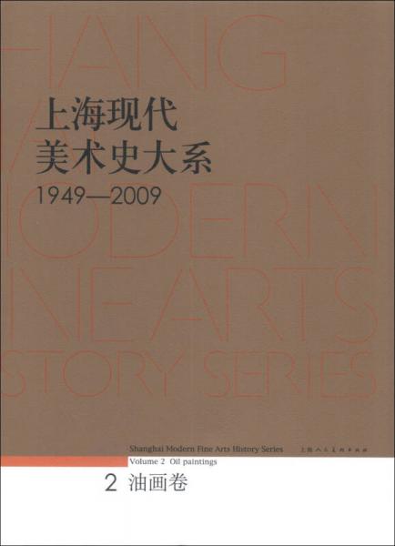 上?，F(xiàn)代美術(shù)史大系（1949-2009）（2）：油畫卷