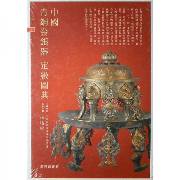 中国青铜金银器定级图典