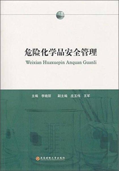 西南财经大学出版社 危险化学品安全管理