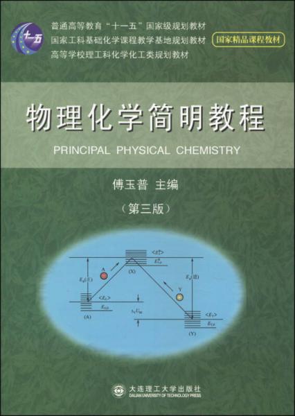 物理化学简明教程（第三版）/普通高等教育“十一五”国家级规划教材