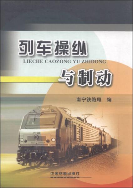 列車操縱與制動(dòng)