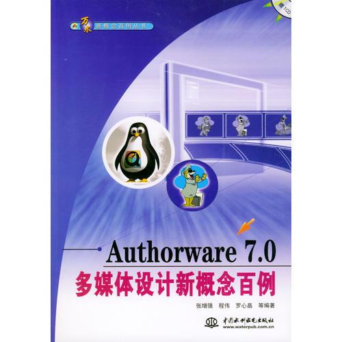 Authorware 7.0多媒体设计新概念百例