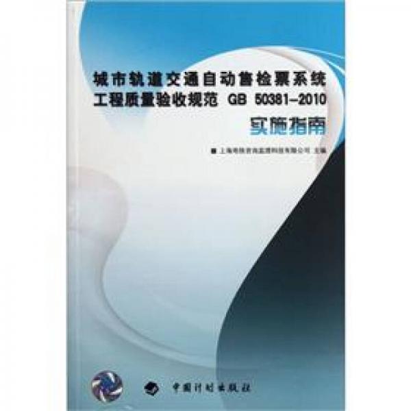 城市軌道交通自動售檢票系統(tǒng)工程質(zhì)量驗收規(guī)范GB 50381-2010實施指南