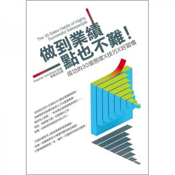 做到業(yè)績一點也不難?。撼晒Φ?0個態(tài)度X技巧X好習(xí)慣