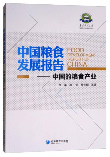 中国粮食发展报告：中国的粮食产业