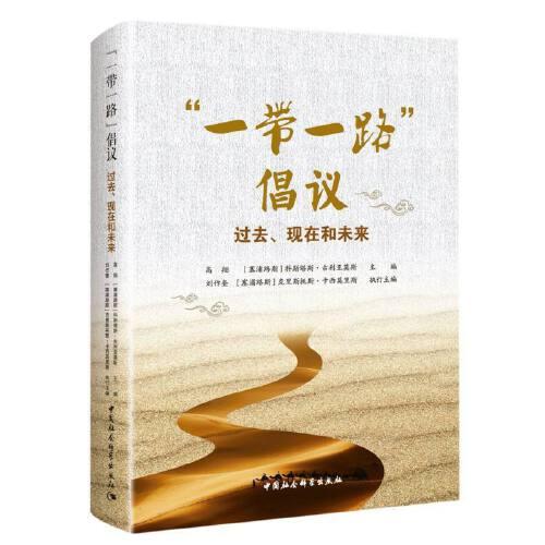 “一帶一路”倡議：過去、現(xiàn)在和未來