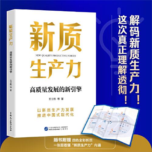 新質生產力：高質量發(fā)展的新引擎（隨書附贈四色全彩折頁，一張圖看懂“新質生產力”內涵）