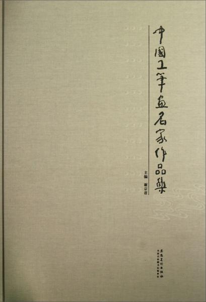 中國工筆畫名家作品集