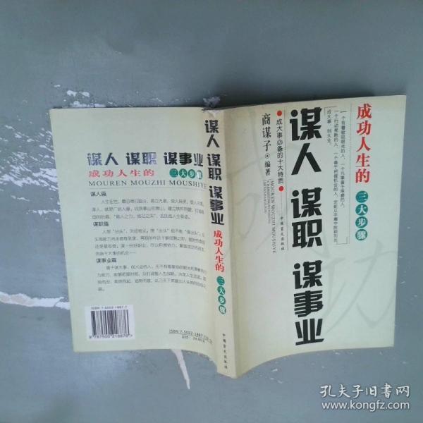 謀人·謀職謀事業(yè):成功人生的三大步驟