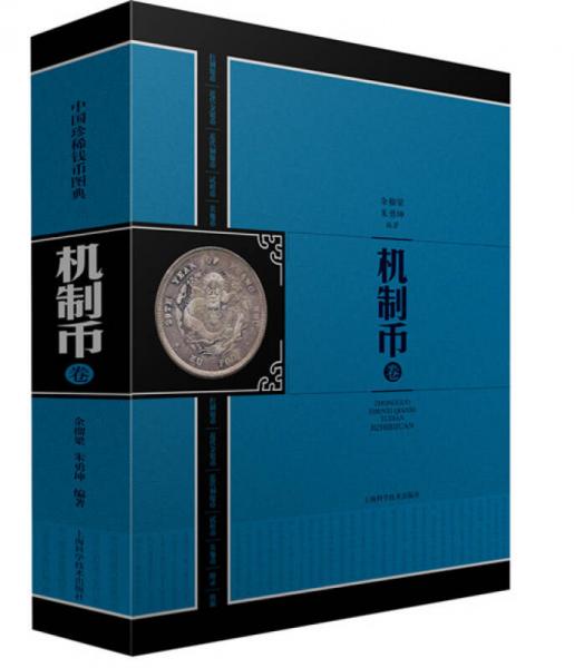 中国珍稀钱币图典：机制币卷