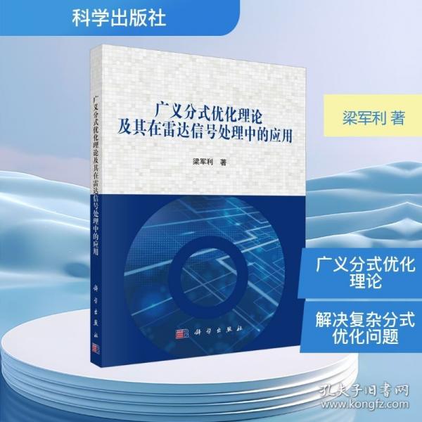广义分式优化理论及其在雷达信号处理中的应用