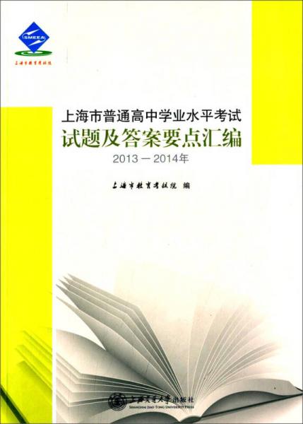 上海市普通高中学业水平考试试题及答案要点汇编（2013-2014年）