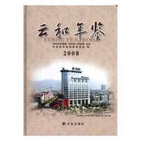 云和年鑒.2008