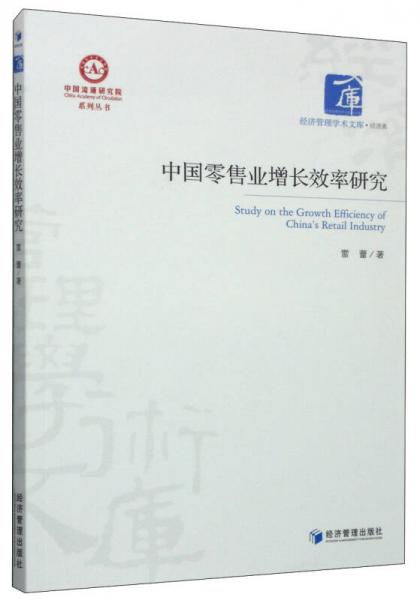 中国流通研究院系列丛书·经济管理学术文库·经济类：中国零售业增长效率研究