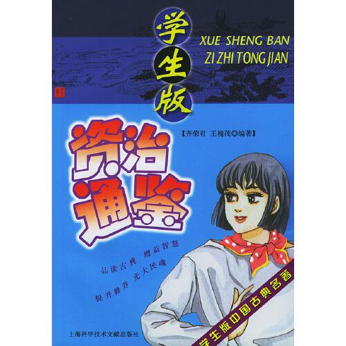 學(xué)生版資治通鑒