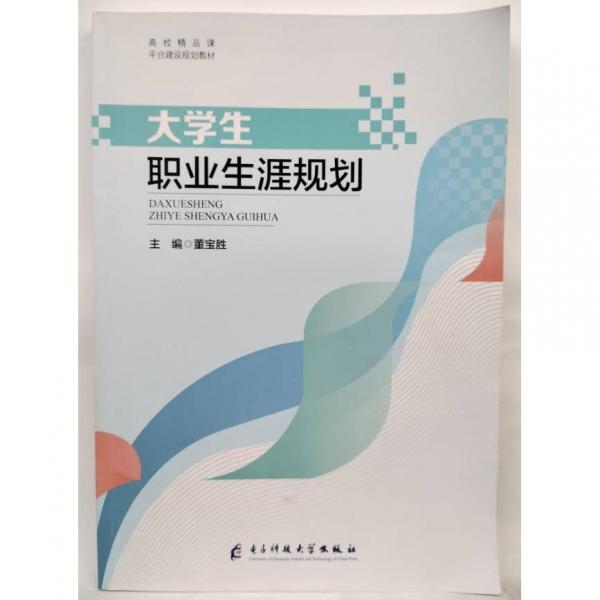 大學(xué)生職業(yè)生涯規(guī)劃 董寶勝主編