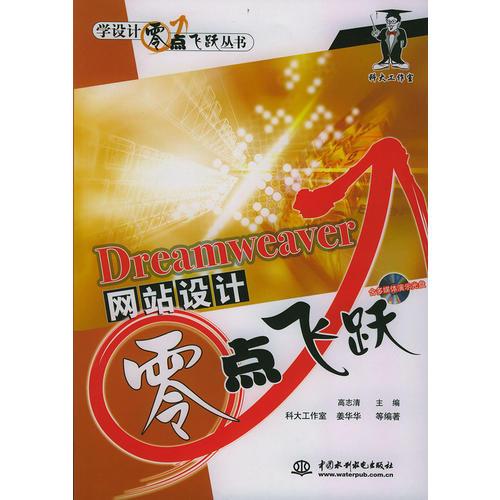 Dreamweaner网站设计零点飞跃(含1CD)