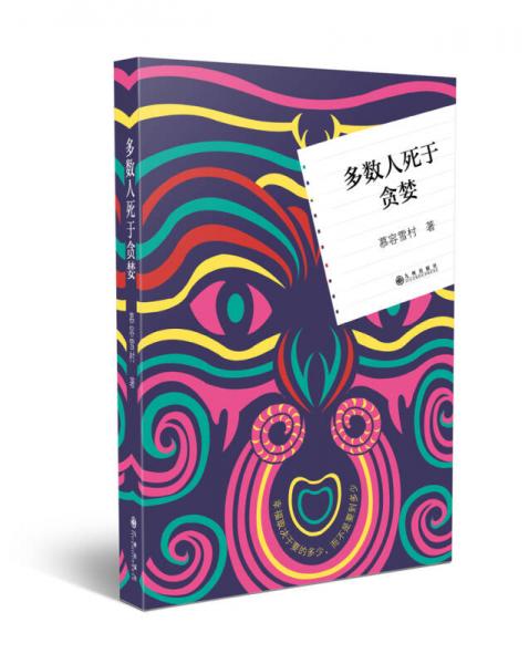 多数人死于贪婪
